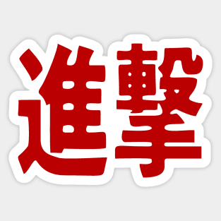 attack on titan katakana hiragana Sticker